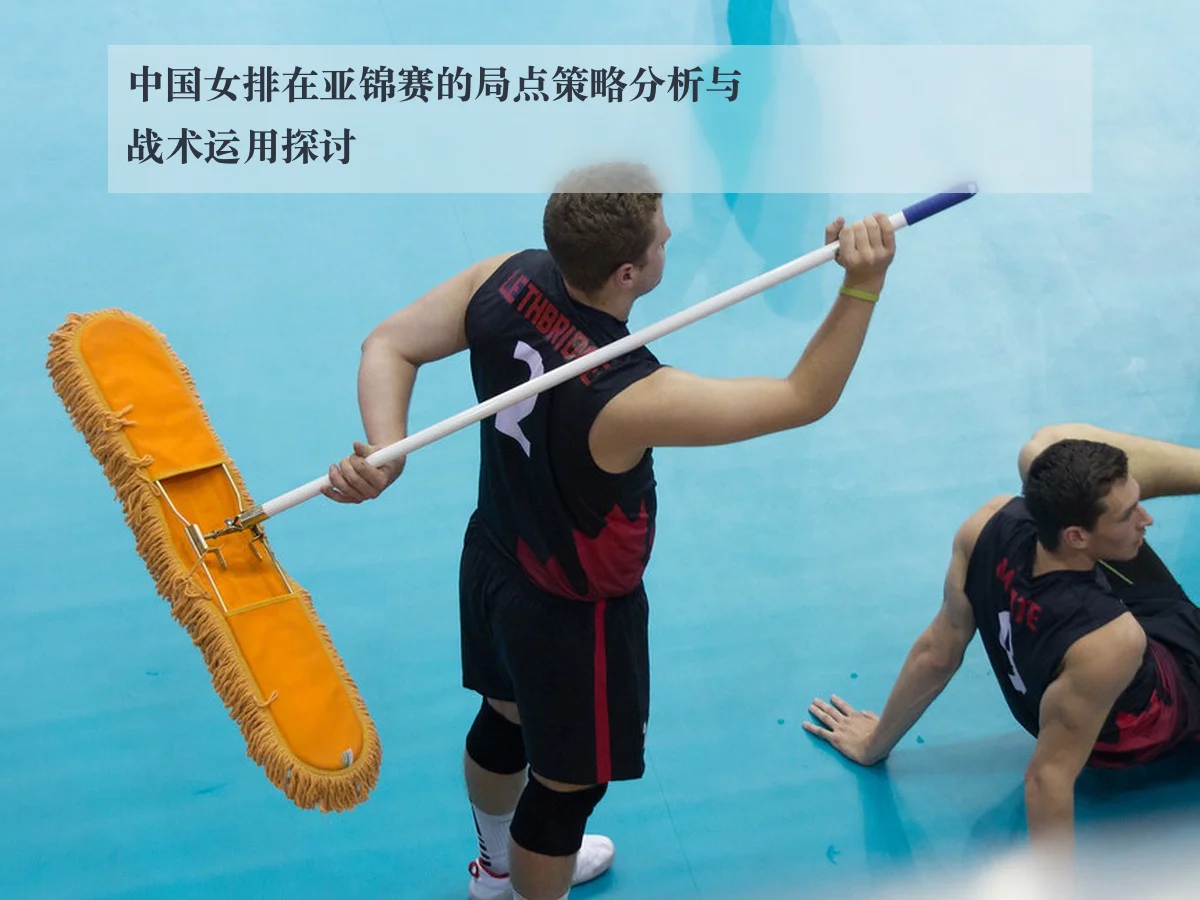 中国女排在亚锦赛的局点策略分析与战术运用探讨