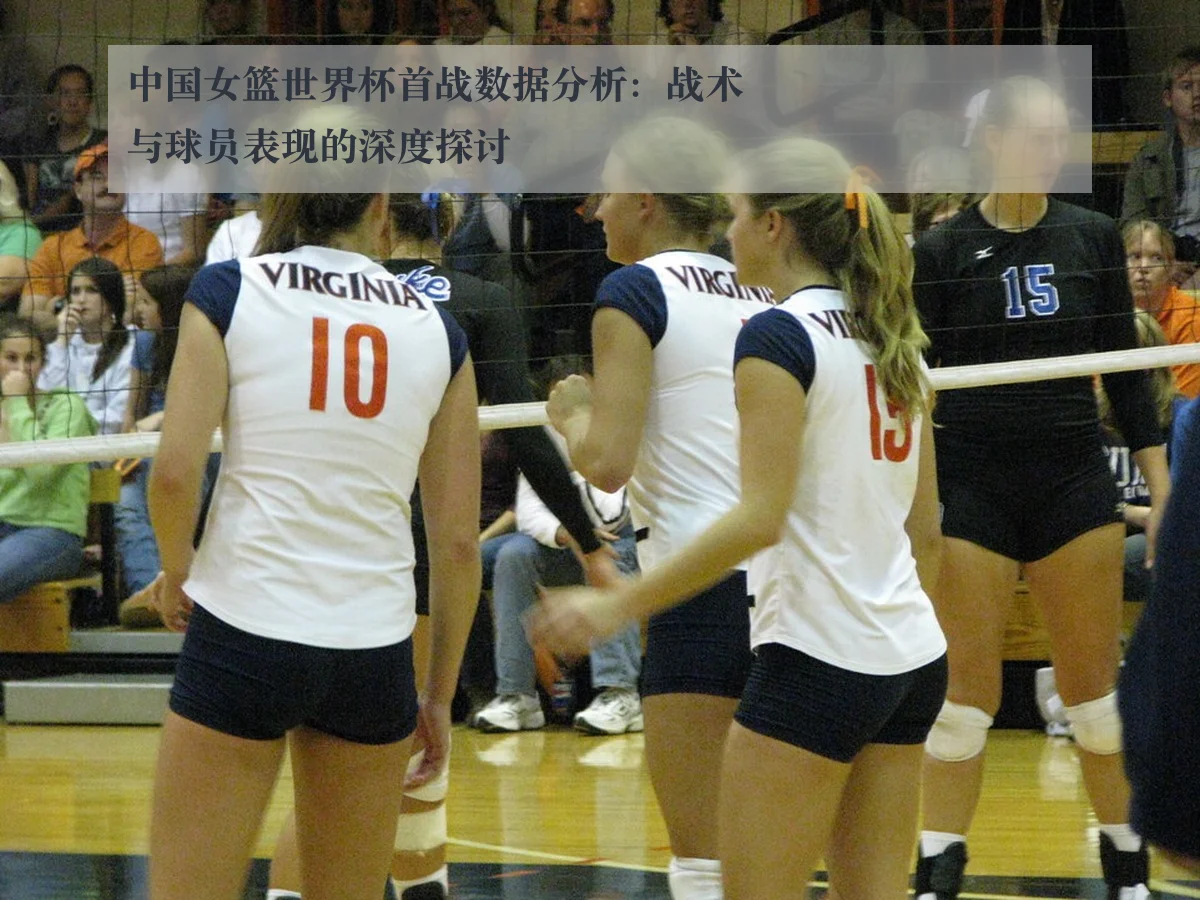 中国女篮世界杯首战数据分析：战术与球员表现的深度探讨